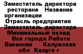 Заместитель директора ресторана › Название организации ­ Burger King › Отрасль предприятия ­ Заместитель директора › Минимальный оклад ­ 1 - Все города Работа » Вакансии   . Калужская обл.,Калуга г.